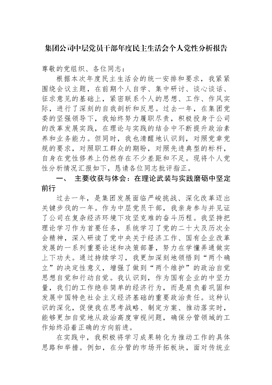 集团公司中层党员干部年度民主生活会个人党性分析报告.docx,第1页预览