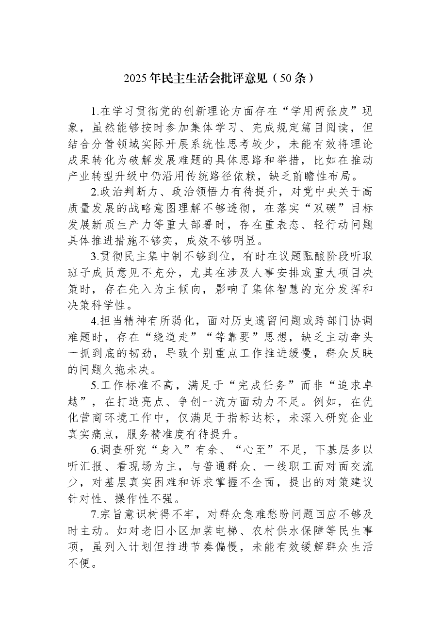 2025年民主生活会批评意见(50条).docx,第1页预览