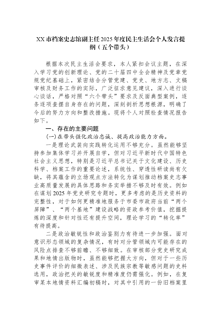 XX市档案史志馆副主任2025年度民主生活会个人发言提纲（五个带头）.docx，第1页预览