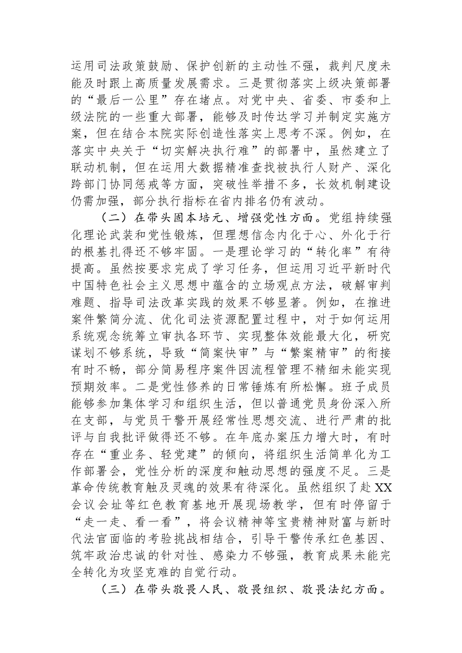 市中级人民法院党组2025年度民主生活会对照检查材料(五个带头).docx,第2页预览