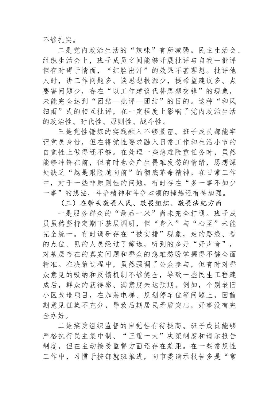 区委领导班子2025年度民主生活会对照检查材料.docx,第3页预览