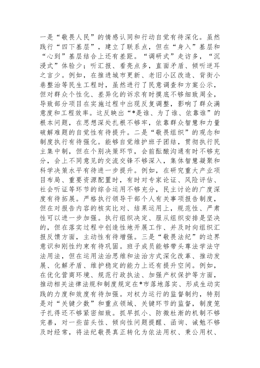 市委领导班子2025年度专题民主生活会对照检查材料.docx,第4页预览