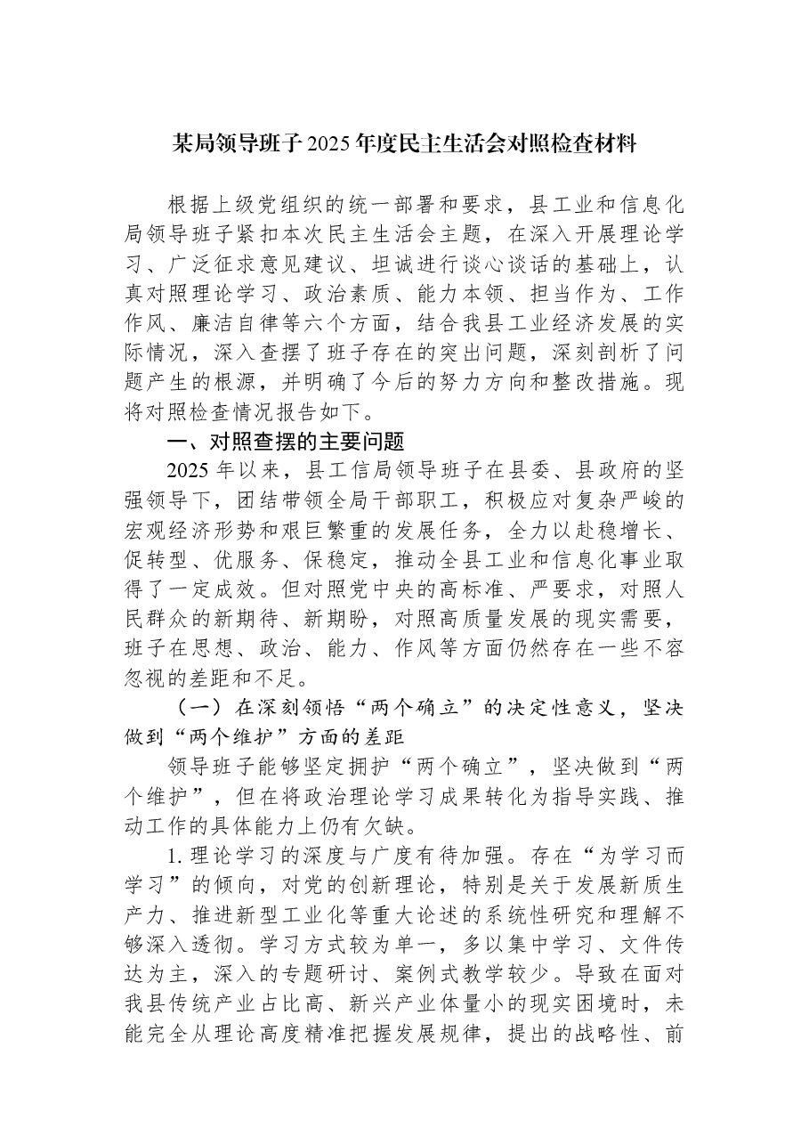 某局领导班子2025年度民主生活会对照检查材料.docx,第1页预览