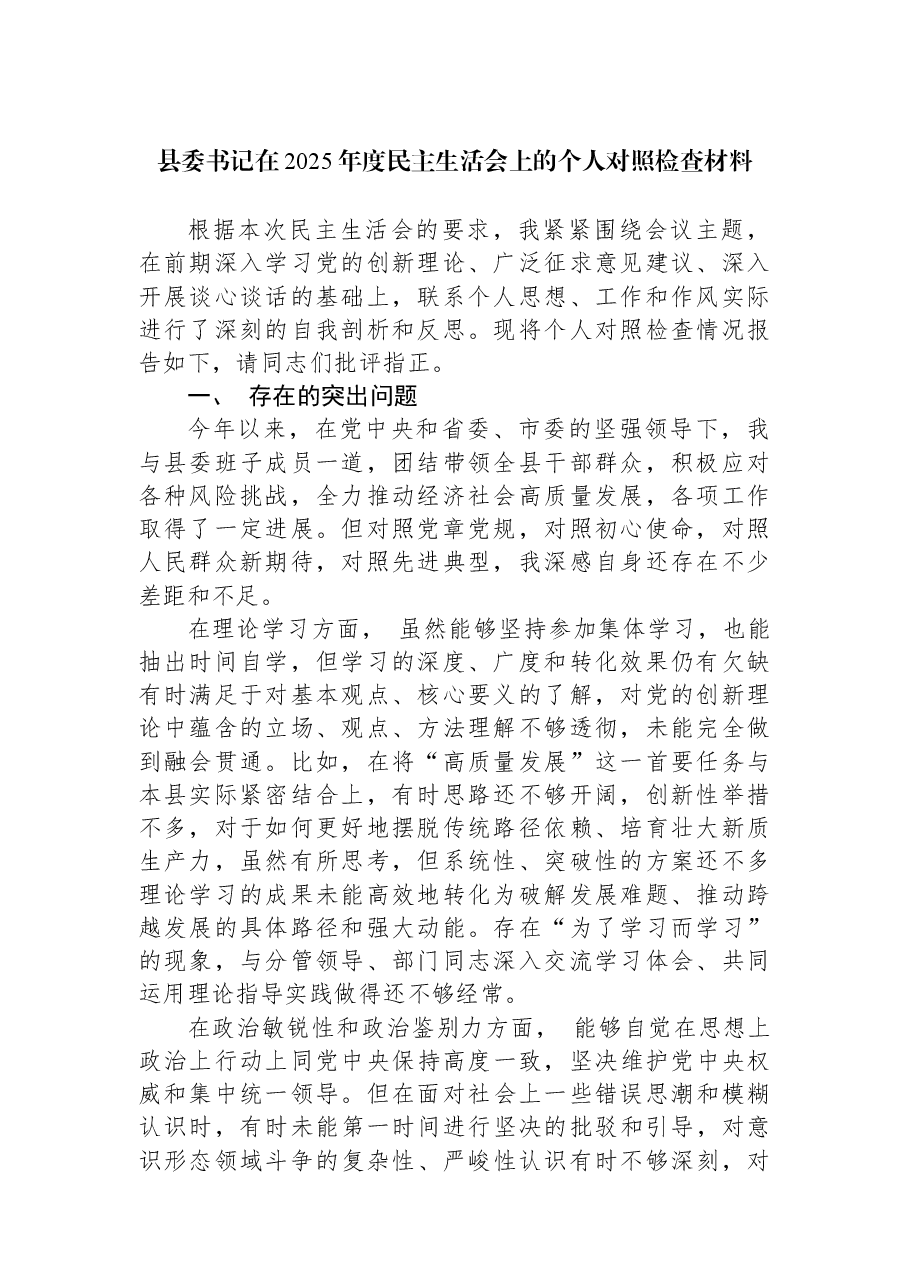 县委书记在2025年度民主生活会上的个人对照检查材料.docx,第1页预览