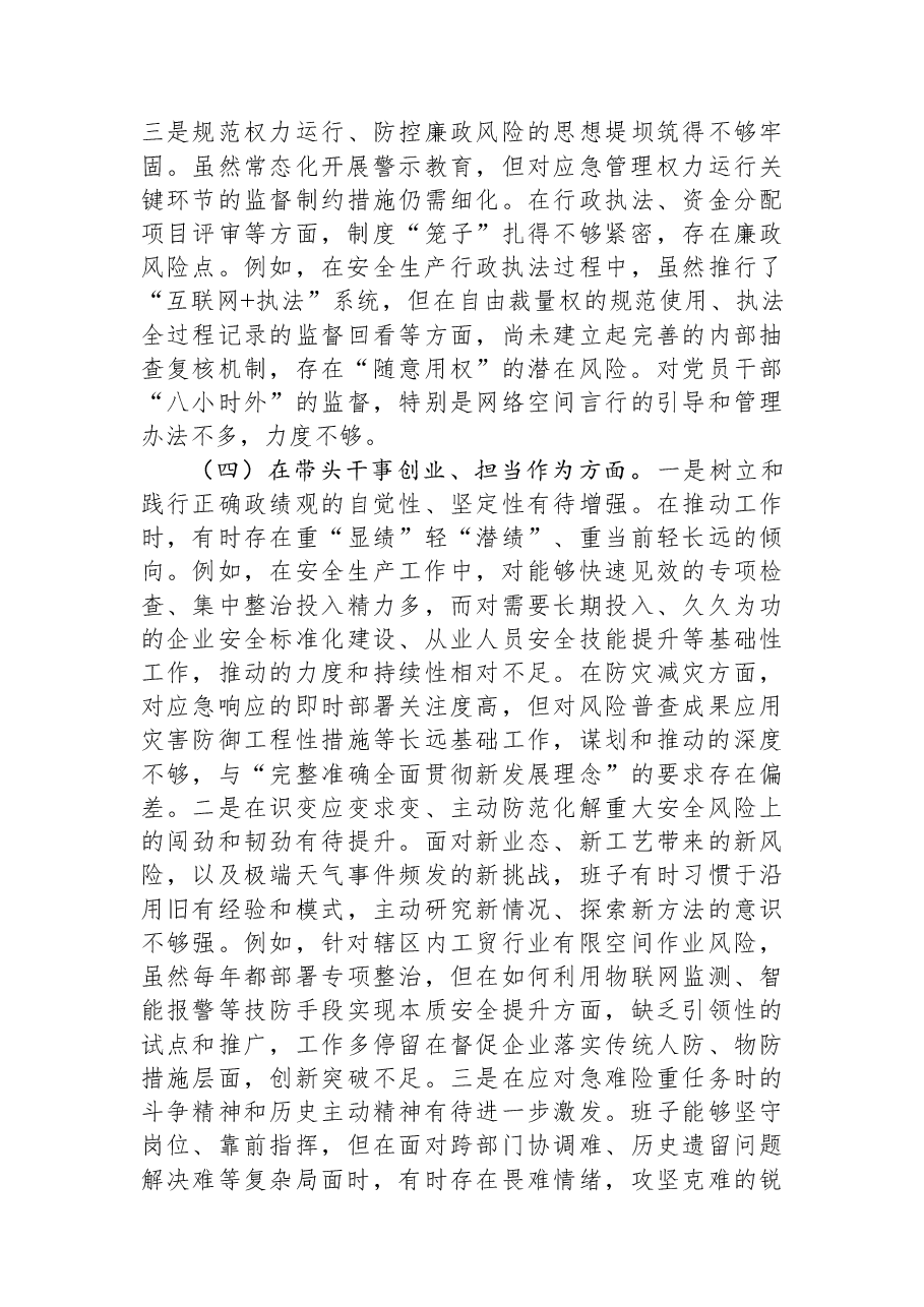 区应急管理局领导班子2025年度民主生活会对照检查材料(五个带头).docx,第4页预览