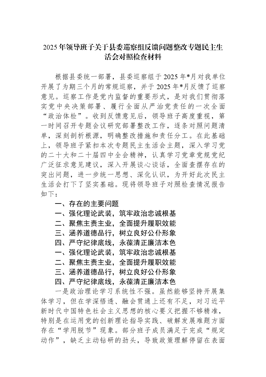 2025年领导班子关于县委巡察组反馈问题整改专题民主生活会对照检查材料.docx,第1页预览