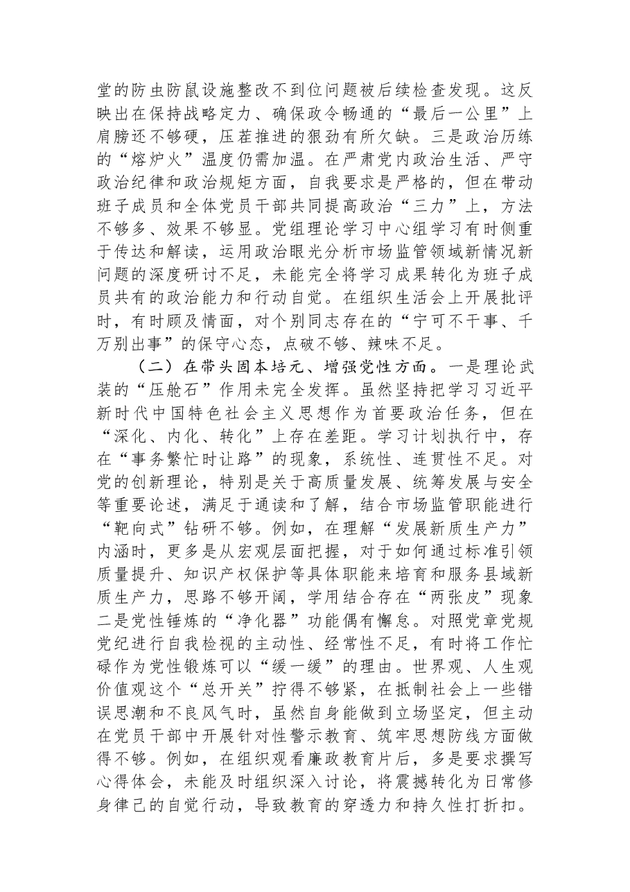 局党组书记2025年度民主生活会个人对照检查材料(五个带头).docx,第2页预览