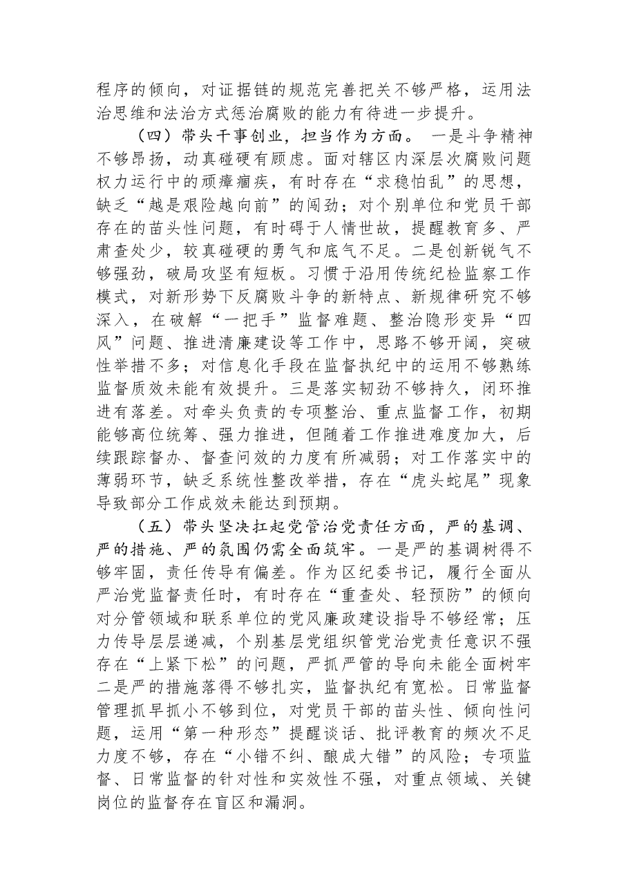 区委常委、区纪委书记、监委主任2025年度民主生活会个人对照检查材料.docx,第3页预览