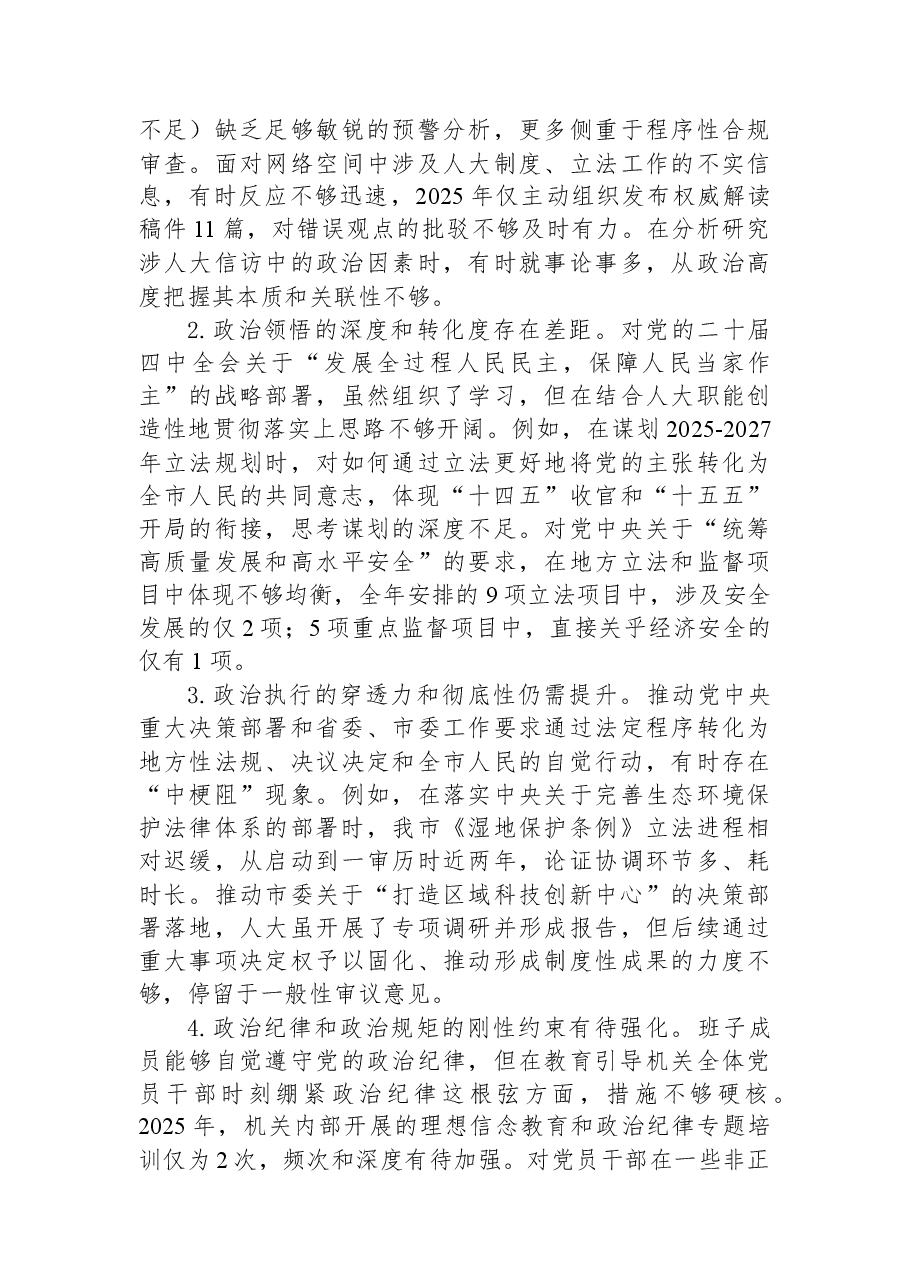 市人大常委会党组领导班子2025年度民主生活会对照检查材料.docx，第4页预览