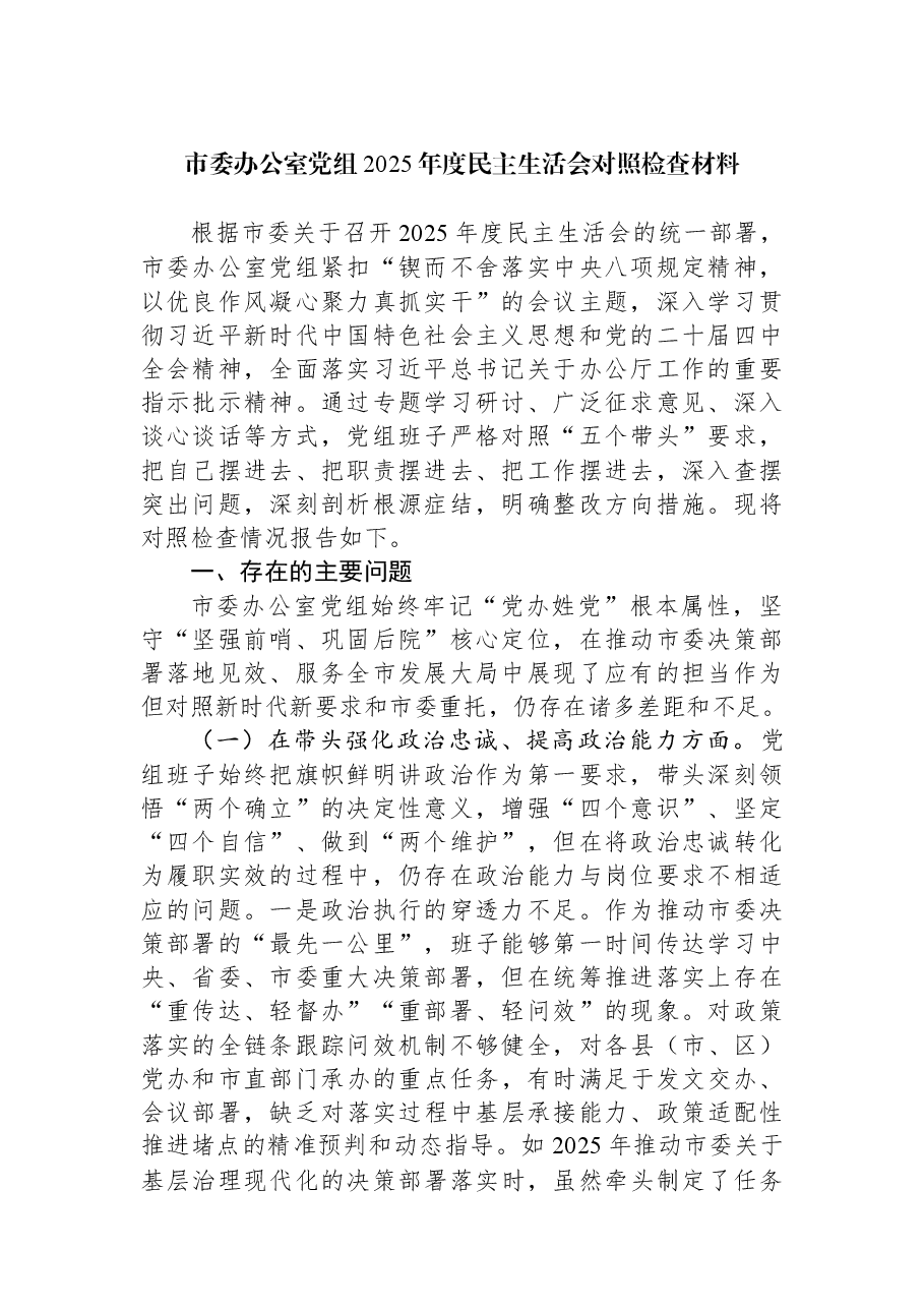 市委办公室党组2025年度民主生活会对照检查材料.docx，第1页预览