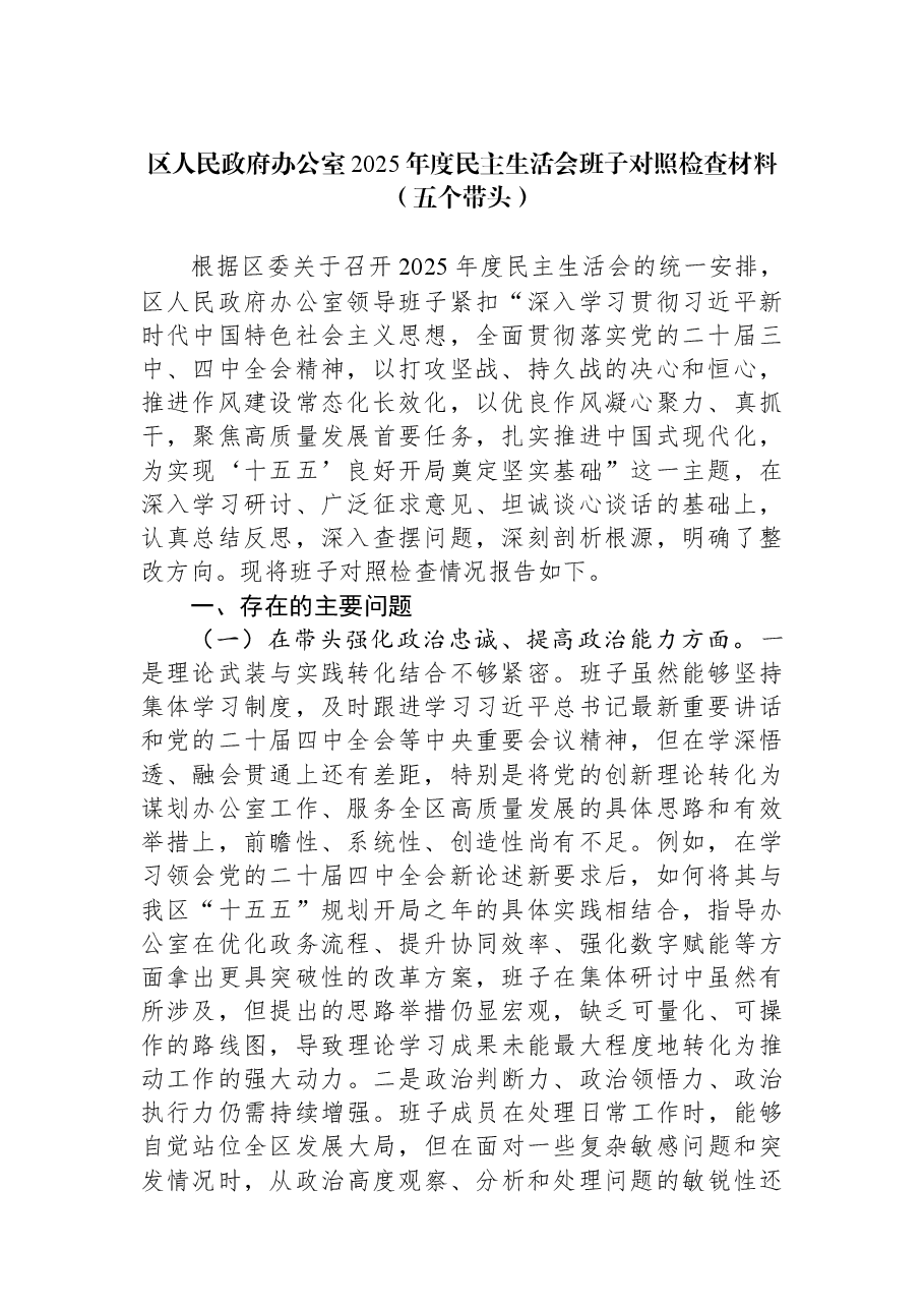 区人民政府办公室2025年度民主生活会班子对照检查材料（五个带头）.docx，第1页预览