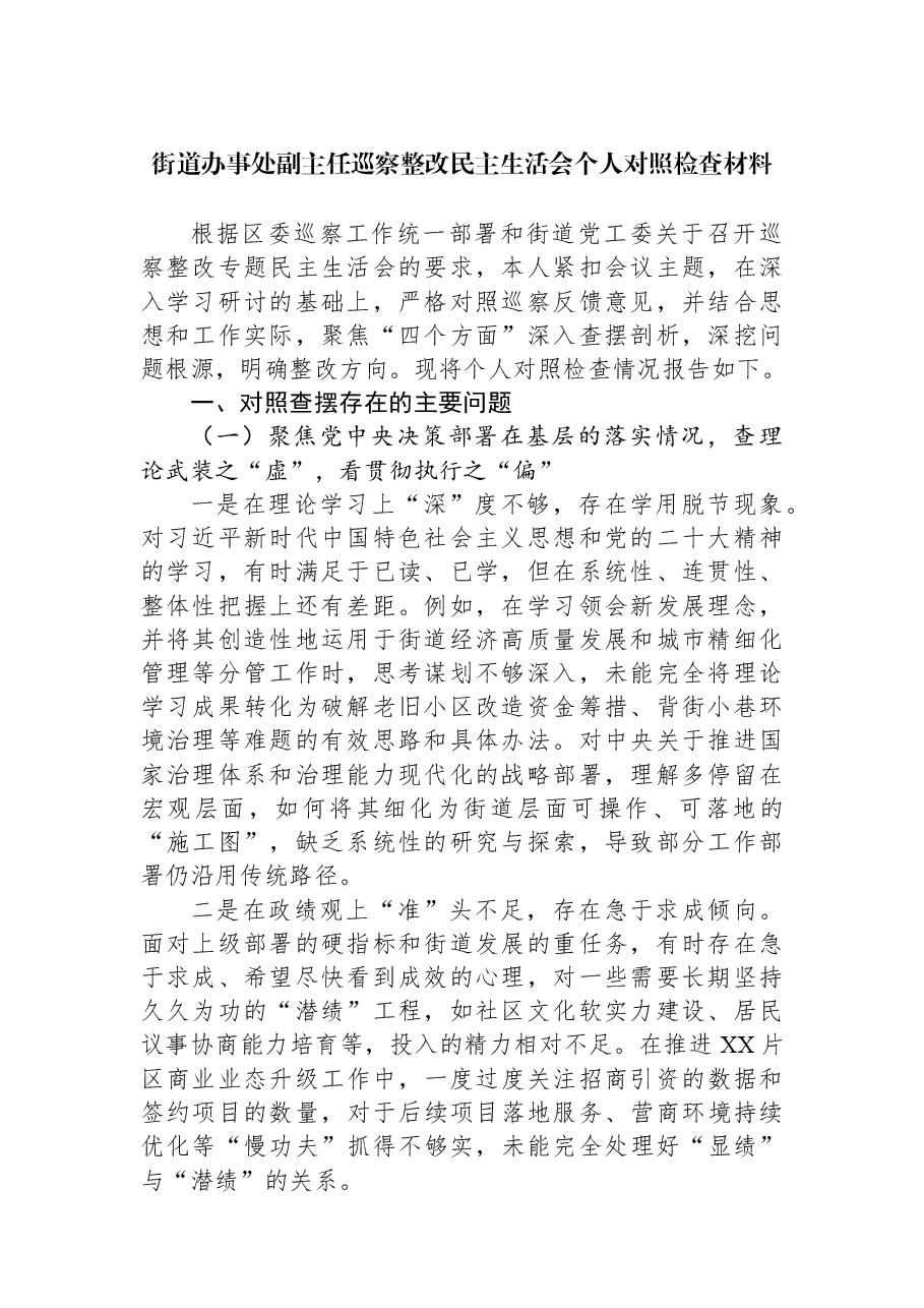 街道办事处副主任巡察整改民主生活会个人对照检查材料.docx,第1页预览
