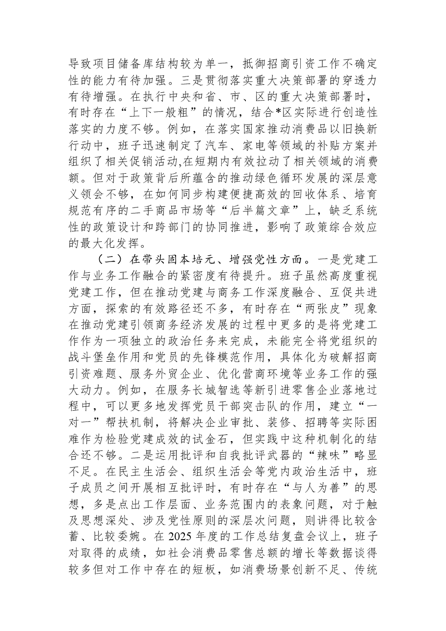 区商务局领导班子2025年度民主生活会对照检查材料（五个带头）.docx，第2页预览
