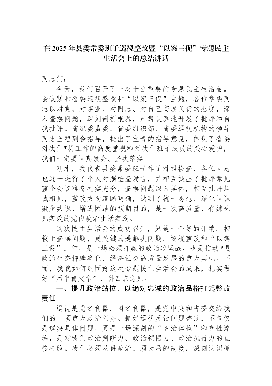 在2025年县委常委班子巡视整改暨“以案三促”专题民主生活会上的总结讲话.docx,第1页预览