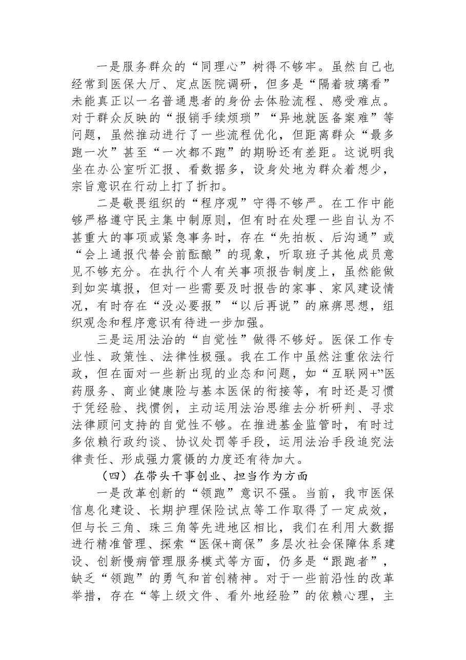 市医保局局长2025年度民主生活会发言提纲.docx,第3页预览