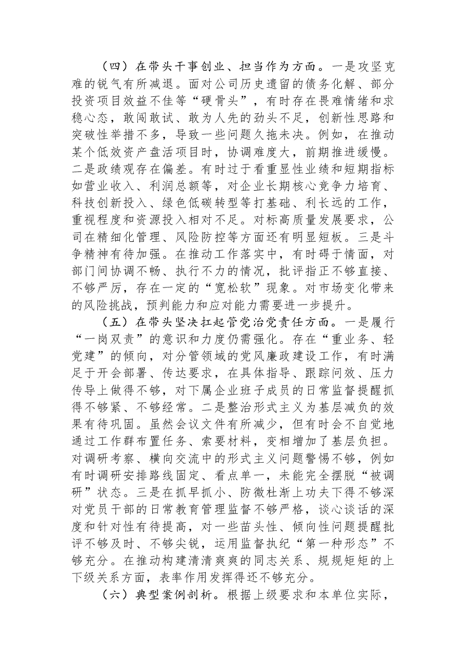 公司党员领导干部2025年度民主生活会对照检查材料(五个带头).docx,第4页预览