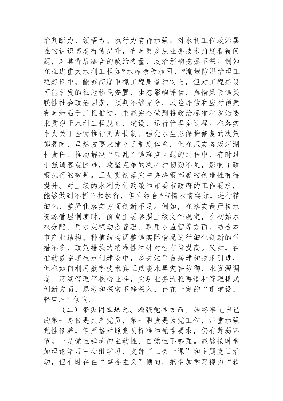 市水利局党组书记2025年度民主生活会个人对照检查材料.docx，第2页预览