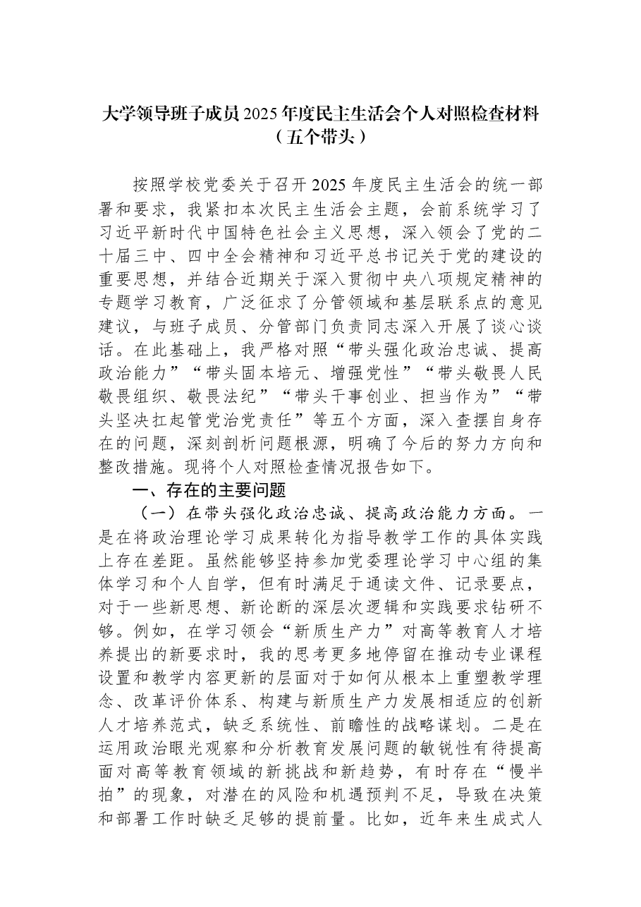 大学领导班子成员2025年度民主生活会个人对照检查材料(五个带头).docx,第1页预览