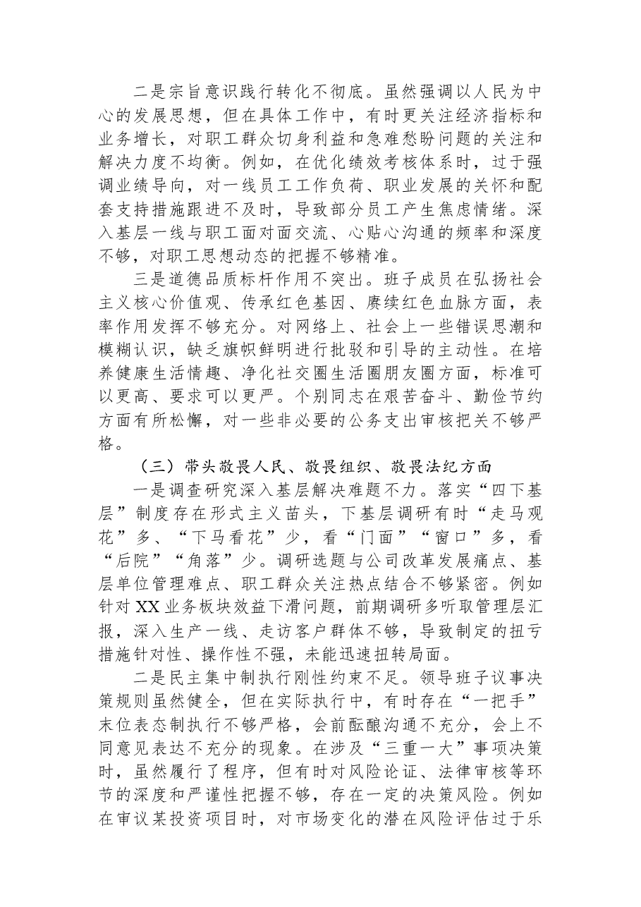 国有企业领导班子2025年度民主生活会对照检查材料(五个带头).docx,第3页预览