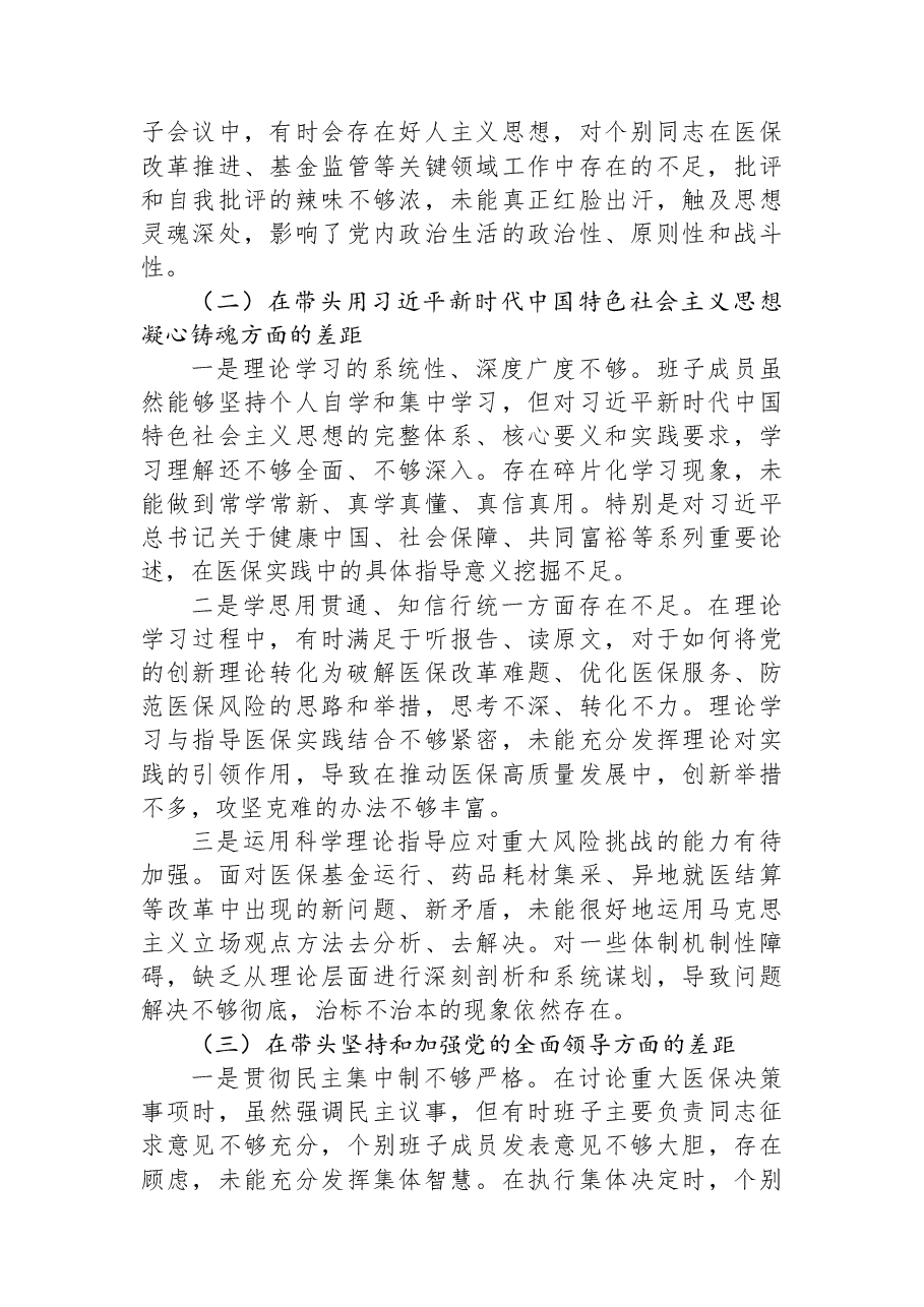 局领导班子2025年民主生活会对照检查材料.docx,第2页预览