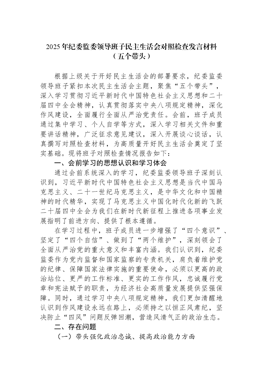 2025年纪委监委领导班子民主生活会对照检查发言材料(五个带头).docx,第1页预览