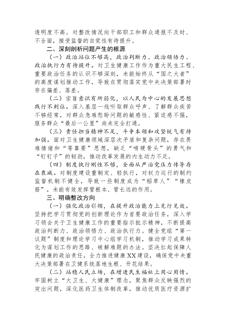 2025年某局领导班子关于县委巡察组反馈问题整改专题民主生活会对照检查材料.docx，第3页预览