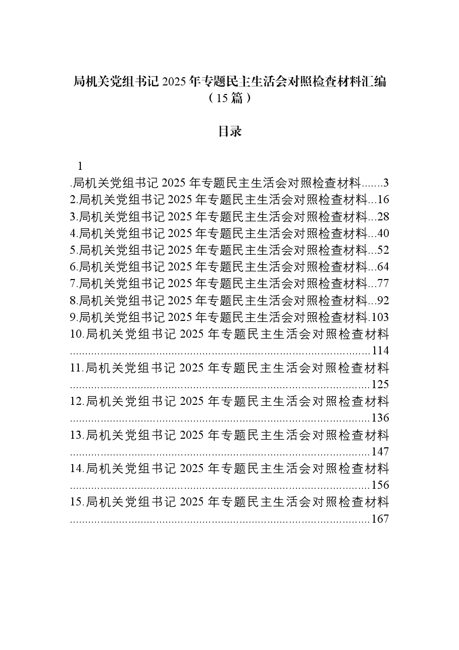 (15篇)局机关党组书记2025年专题民主生活会对照检查材料汇编.docx,第1页预览
