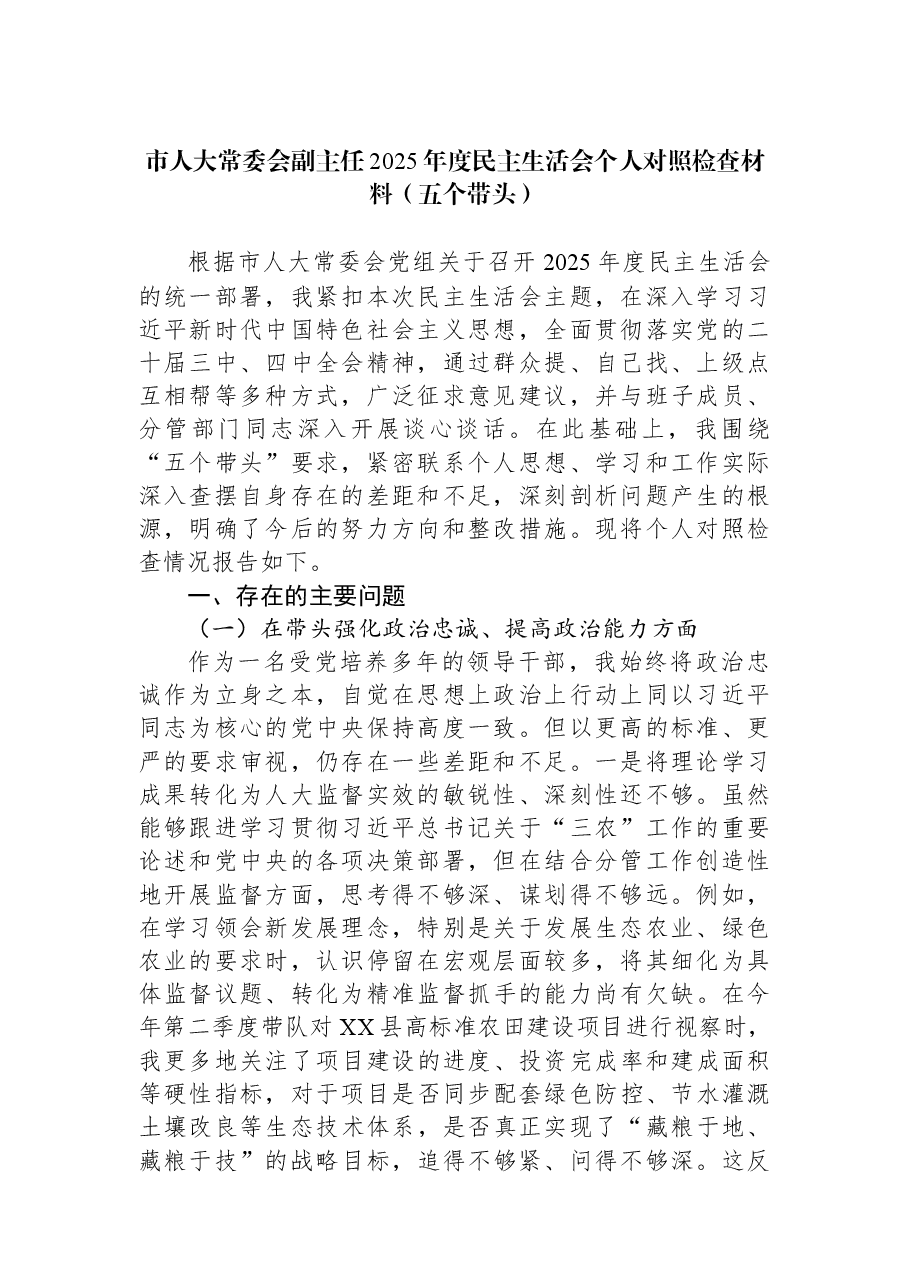 市人大常委会副主任2025年度民主生活会个人对照检查材料(五个带头).docx,第1页预览