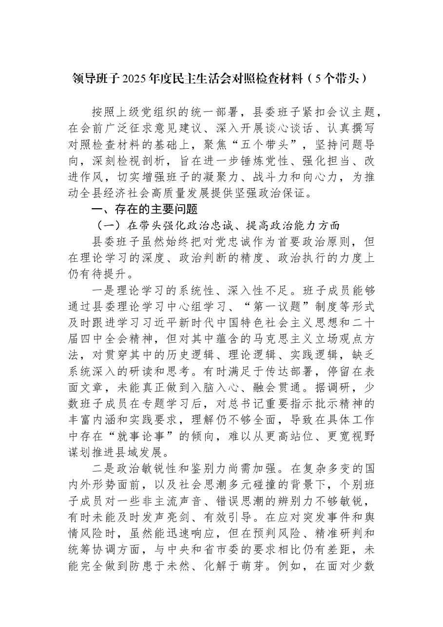 领导班子2025年度民主生活会对照检查材料(5个带头).docx,第1页预览