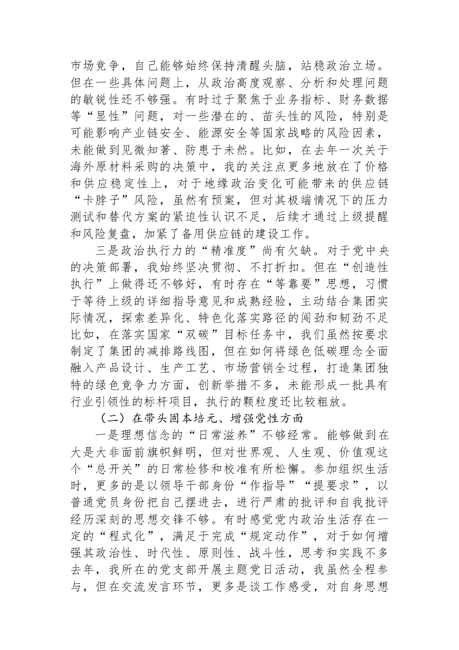 国企领导干部2025年度民主生活会对照检查材料.docx,第2页预览