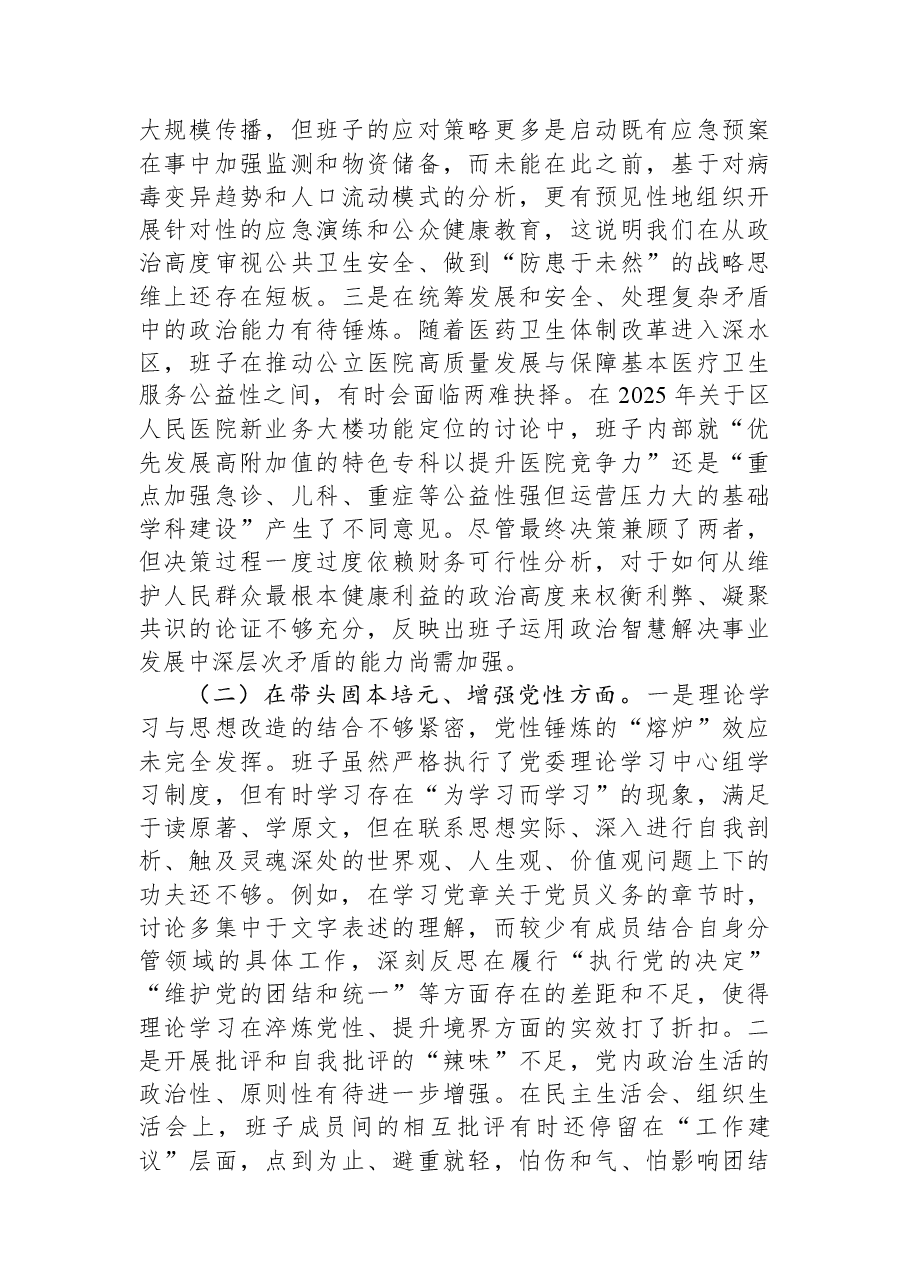 区卫生健康局领导班子2025年度民主生活会对照检查材料（五个带头）.docx，第2页预览