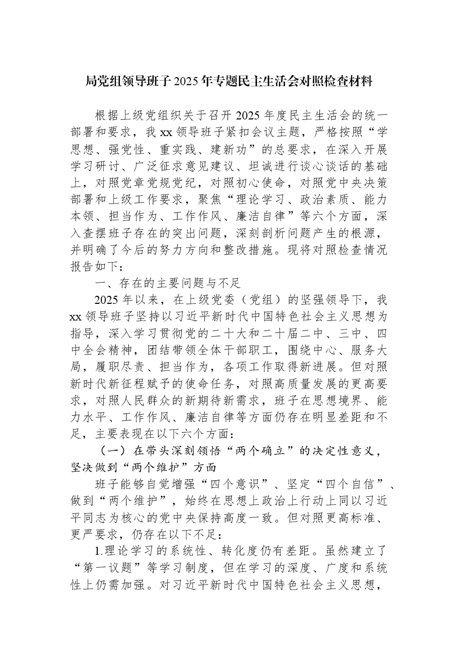 (8篇)局党组领导班子2025年专题民主生活会对照检查材料汇编.docx,第2页预览