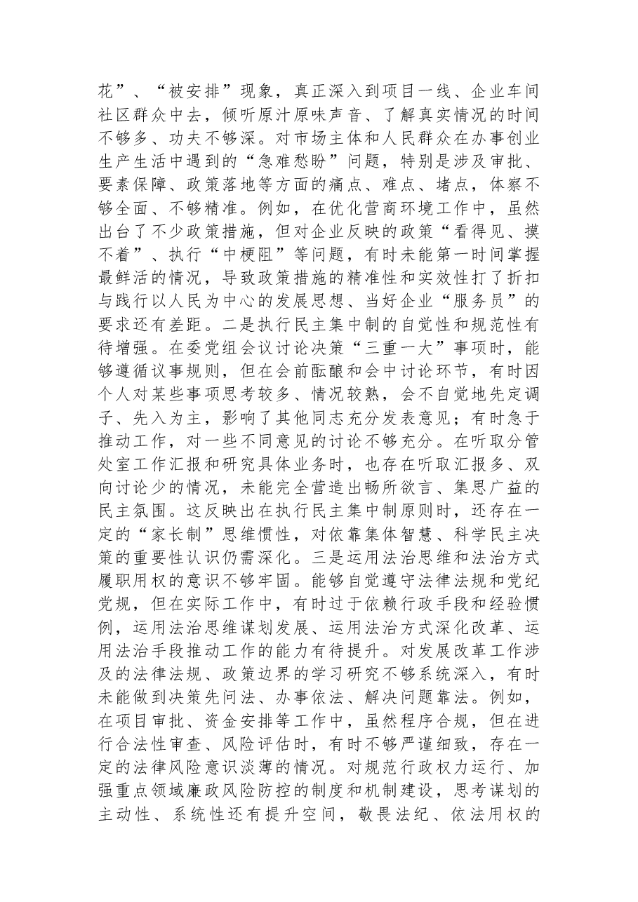 市发改委主任2025年度专题民主生活会对照检查材料.docx,第4页预览
