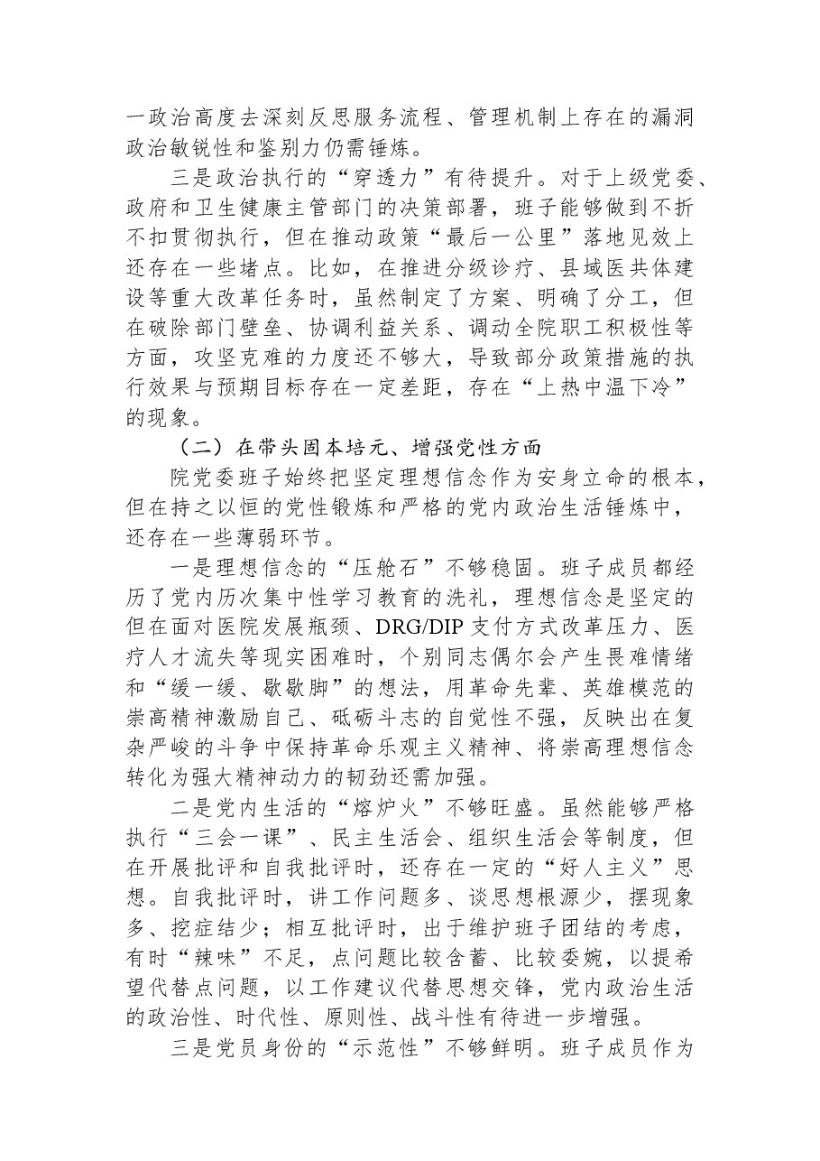 医院党委领导班子2025年度民主生活会对照检查材料.docx,第2页预览