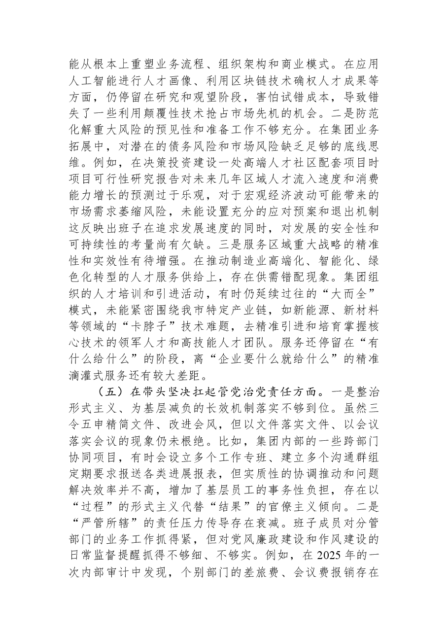 公司2025年度民主生活会班子对照检查材料(五个带头).docx,第4页预览