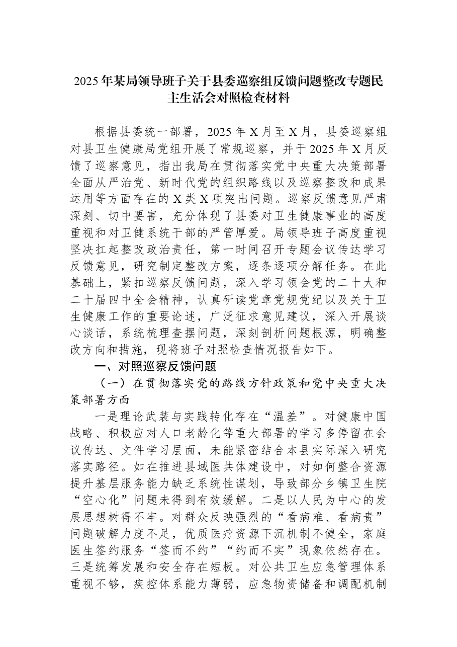 2025年某局领导班子关于县委巡察组反馈问题整改专题民主生活会对照检查材料.docx，第1页预览