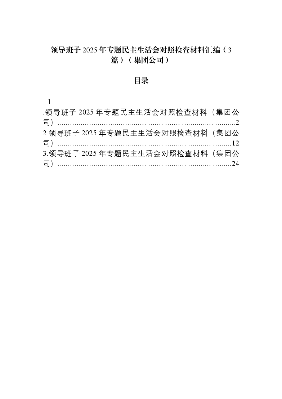 （3篇）领导班子2025年专题民主生活会对照检查材料汇编（集团公司）.docx，第1页预览