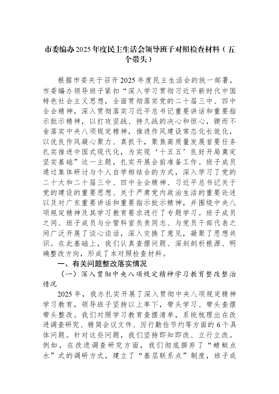 市委编办2025年度民主生活会领导班子对照检查材料（五个带头）.docx，第1页预览