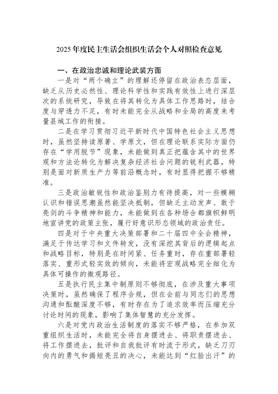 2025年度民主生活会组织生活会个人对照检查意见.docx,第1页预览