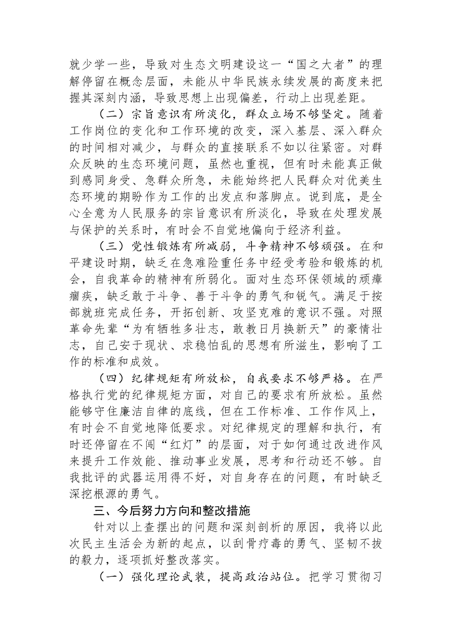 关于生态环境保护专题民主生活会的个人对照检查材料.docx,第3页预览