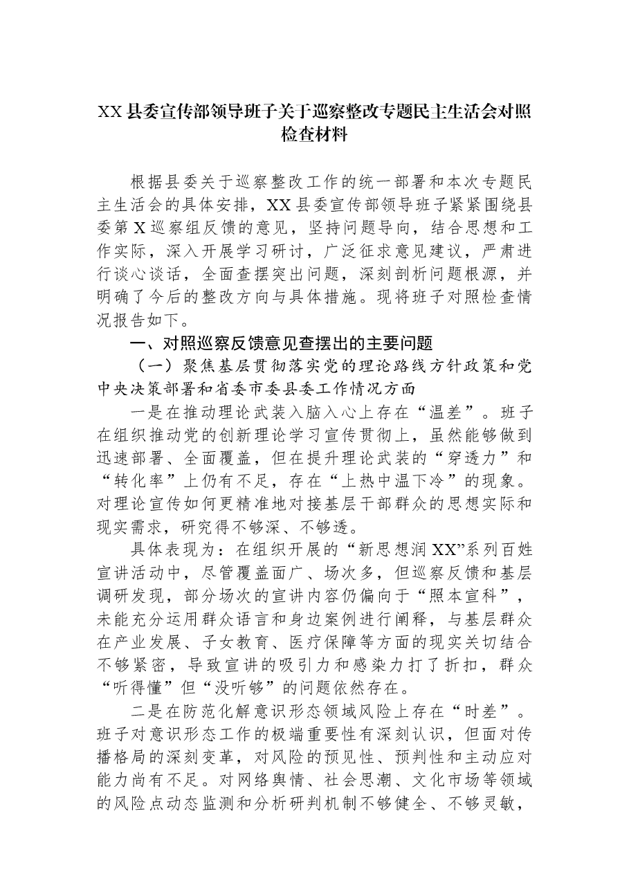 XX县委宣传部领导班子关于巡察整改专题民主生活会对照检查材料.docx,第1页预览