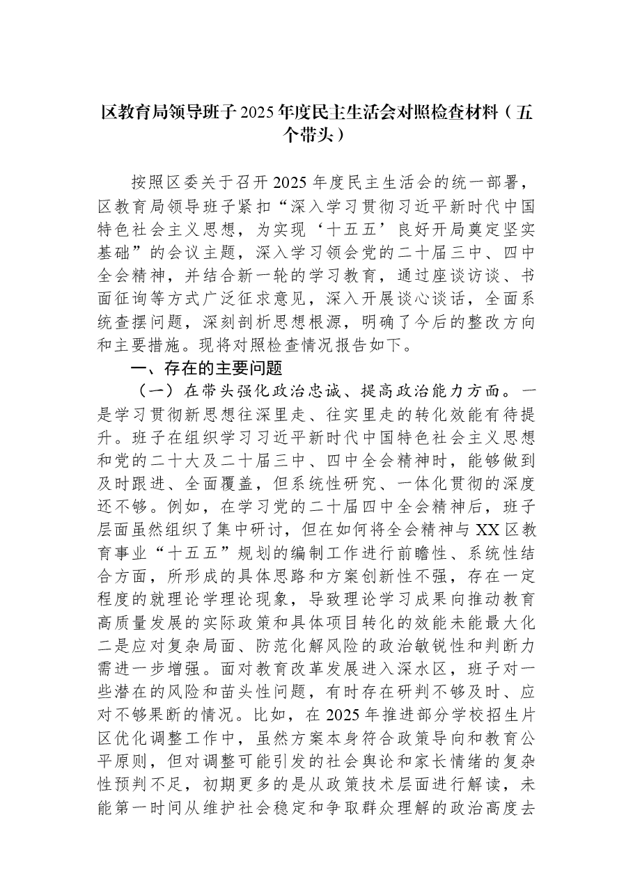 区教育局领导班子2025年度民主生活会对照检查材料（五个带头）.docx，第1页预览