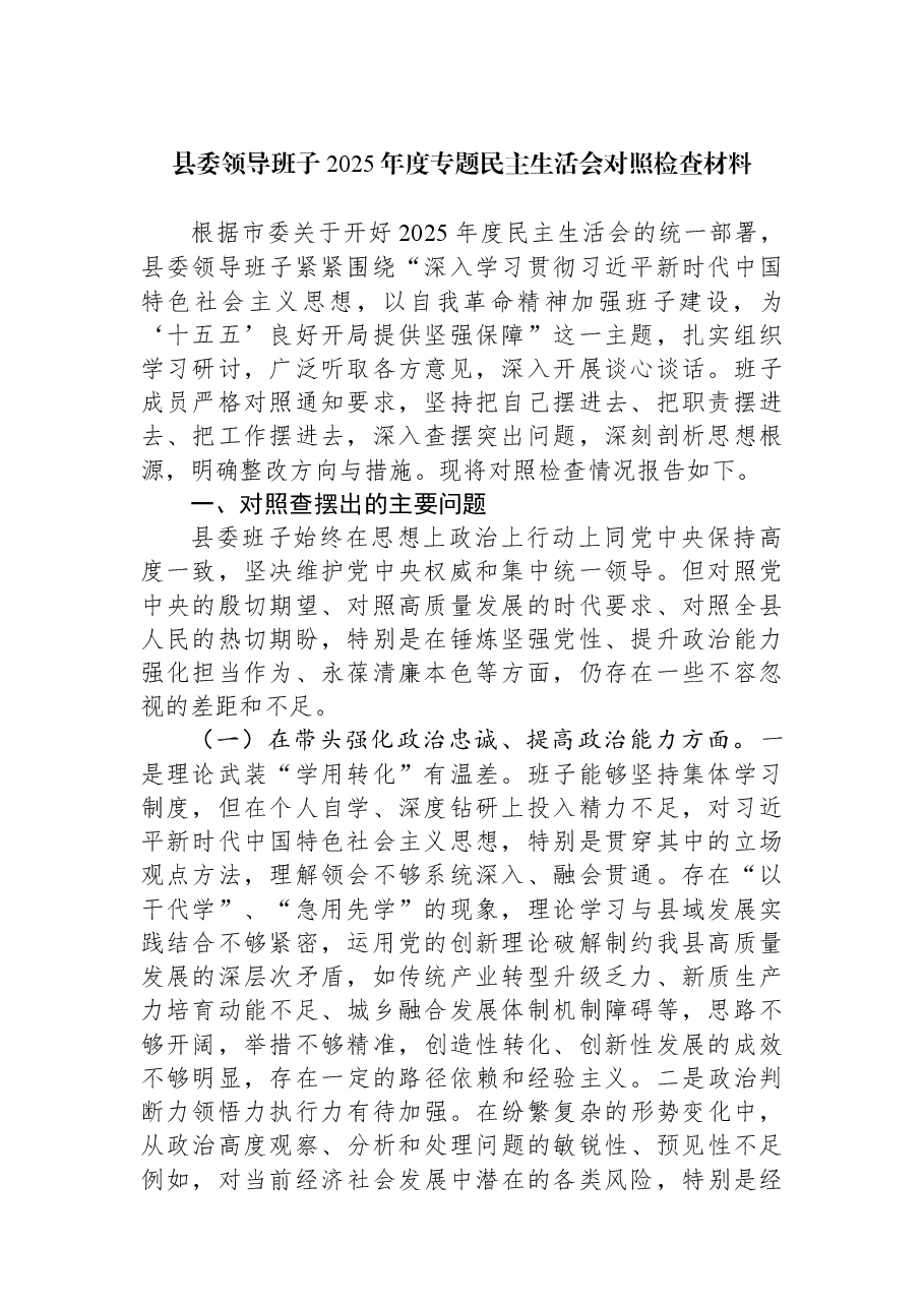 县委领导班子2025年度专题民主生活会对照检查材料.docx,第1页预览