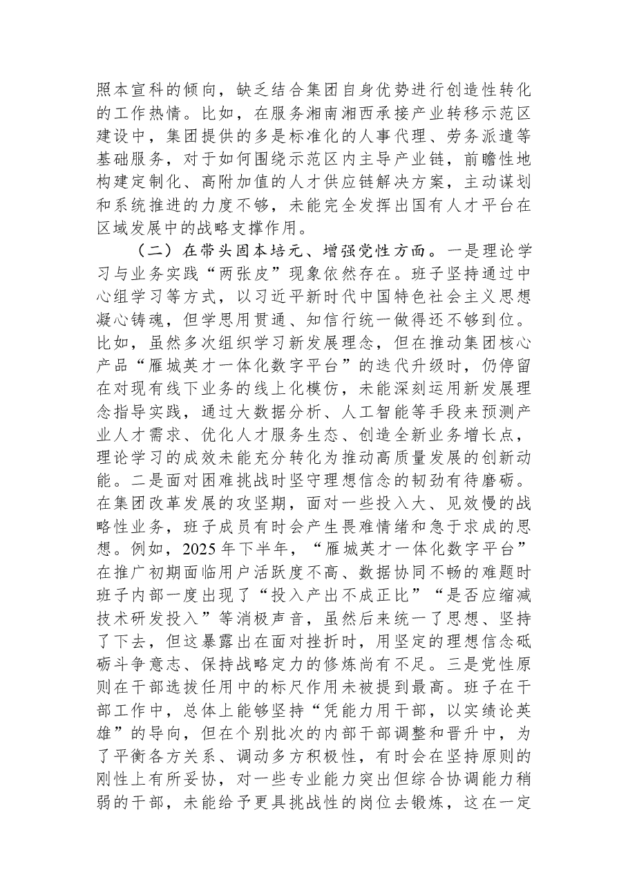 公司2025年度民主生活会班子对照检查材料(五个带头).docx,第2页预览