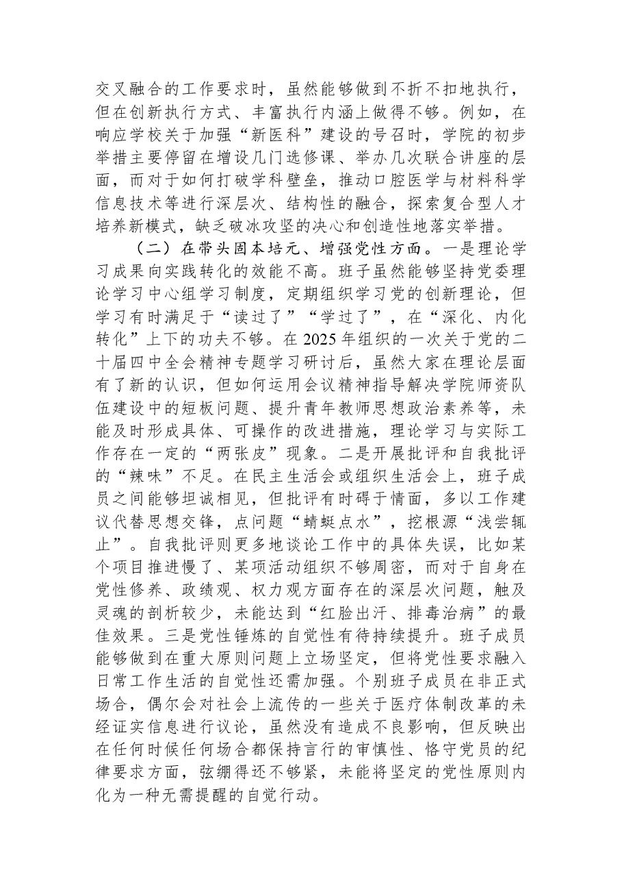医学院2025年度民主生活会领导班子对照检查材料(五个带头).docx,第2页预览