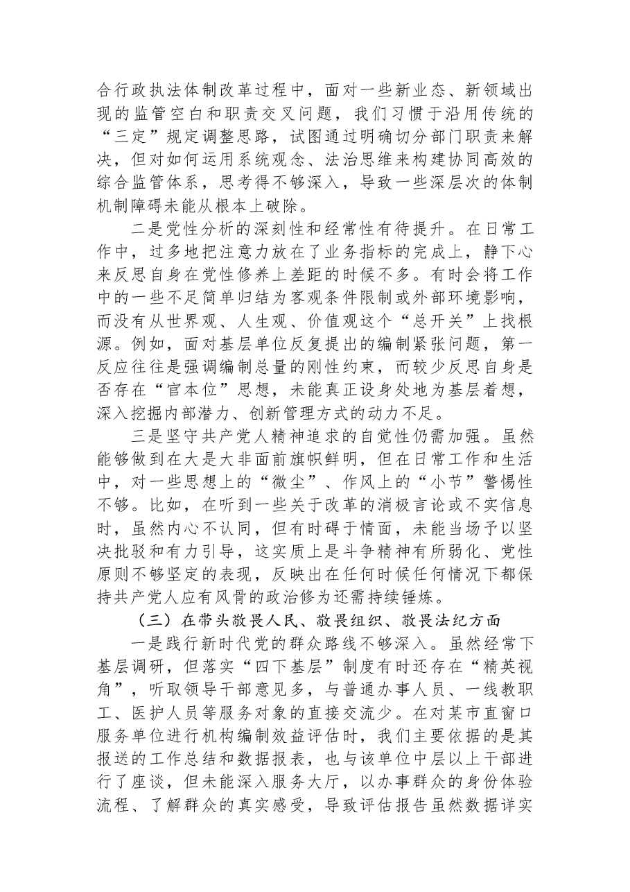 市委编办2025年度民主生活会领导班子对照检查材料（五个带头）.docx，第4页预览