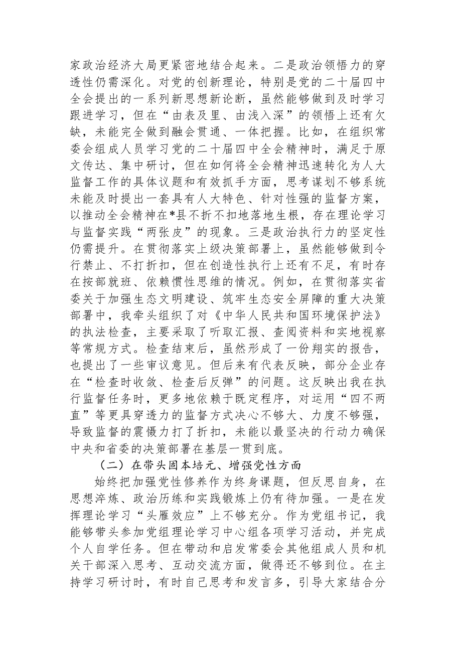 县人大常委会主任2025年度民主生活会个人对照检查材料(五个带头).docx,第2页预览