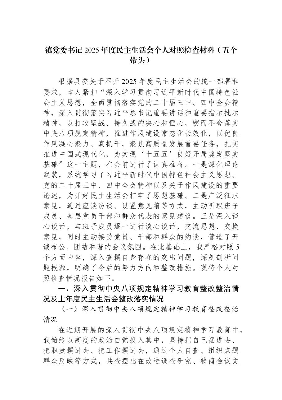 镇党委书记2025年度民主生活会个人对照检查材料（五个带头）.docx，第1页预览