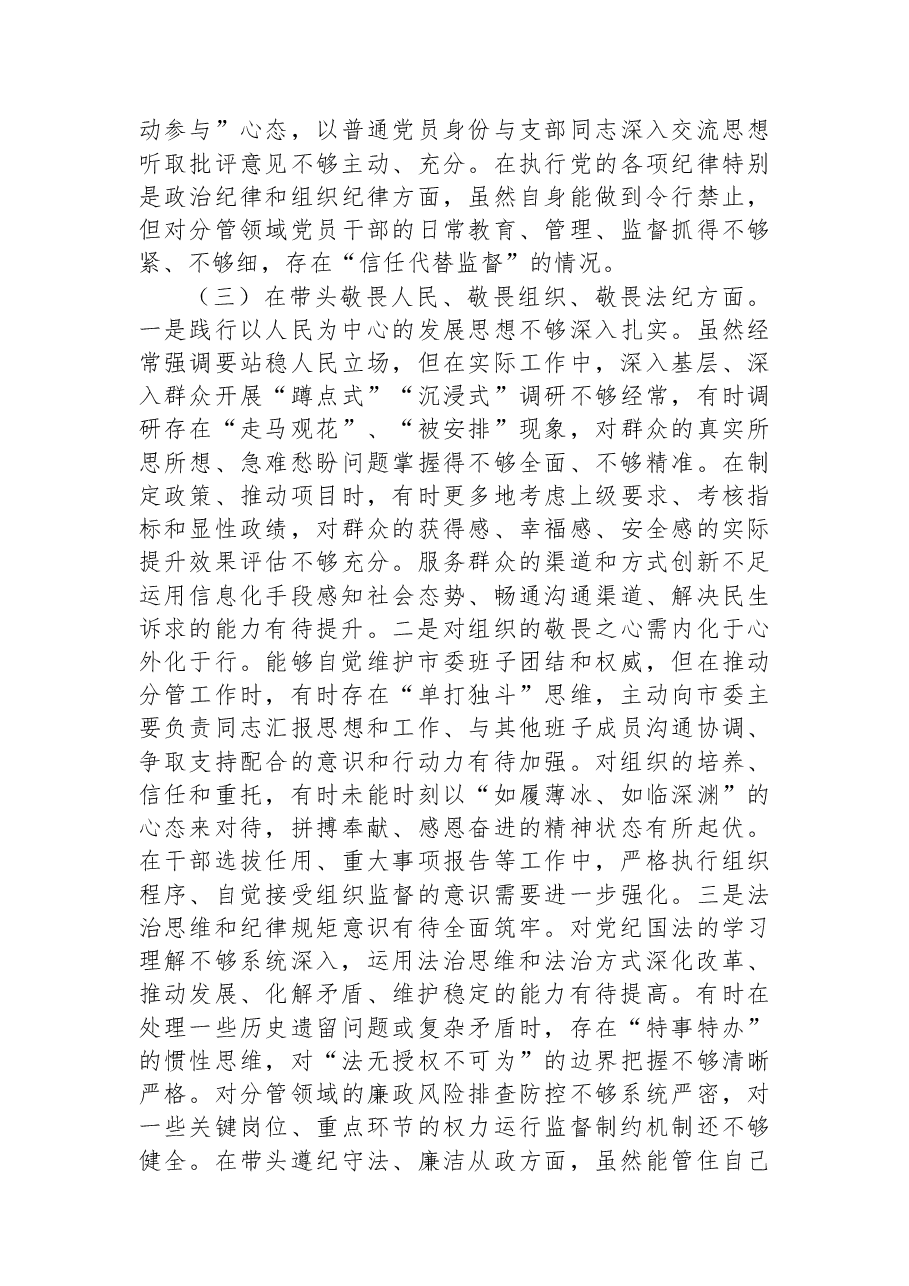 市委书记2025年度专题民主生活会个人对照检查材料(“五个带头”).docx,第3页预览
