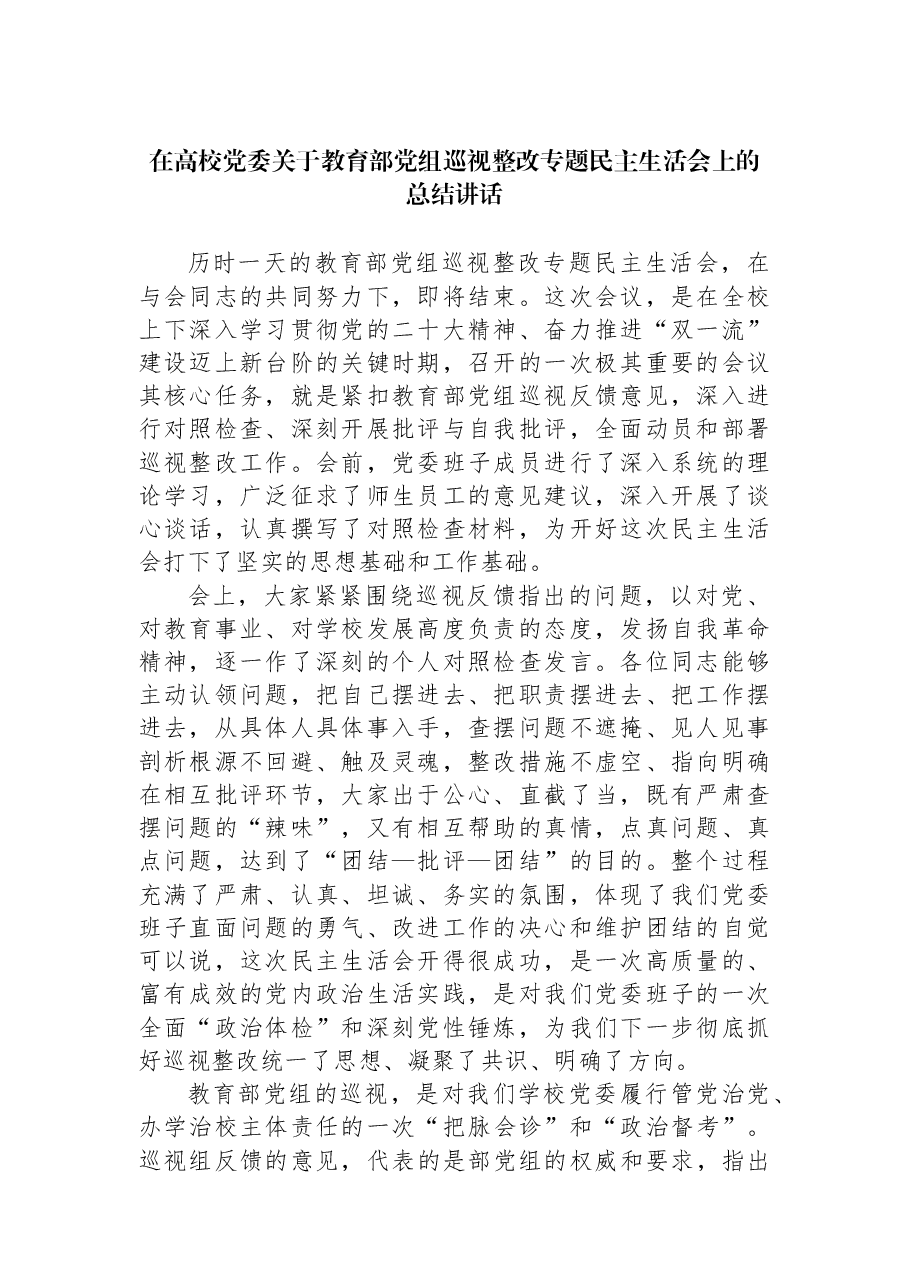 在高校党委关于教育部党组巡视整改专题民主生活会上的总结讲话.docx，第1页预览